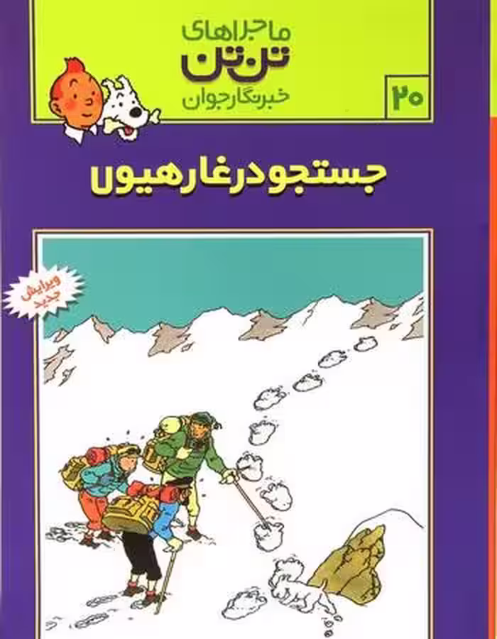ماجراهای تن تن جلد 20 جستجو در غار هیولا انتشارات رایحه اندیشه