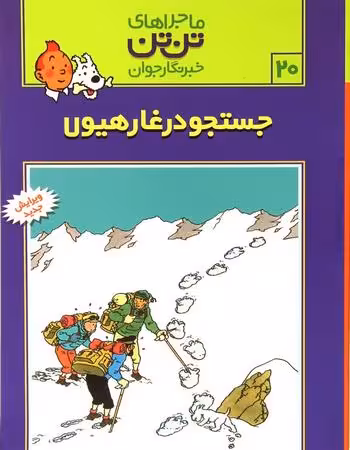 ماجراهای تن تن جلد 20 جستجو در غار هیولا انتشارات رایحه اندیشه
