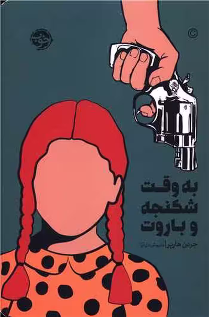 کتاب به وقت شکنجه و باروت