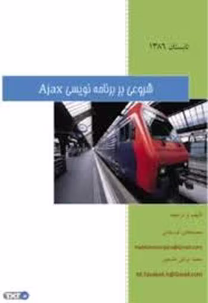 شروعی بر برنامه نویسی Ajax