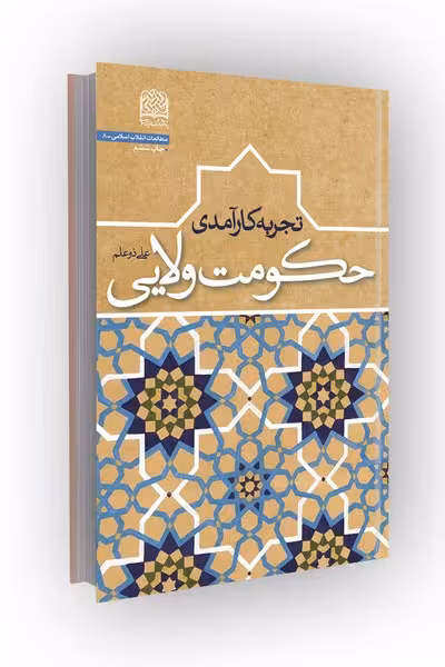 تجربه کارآمدی حکومت ولایی