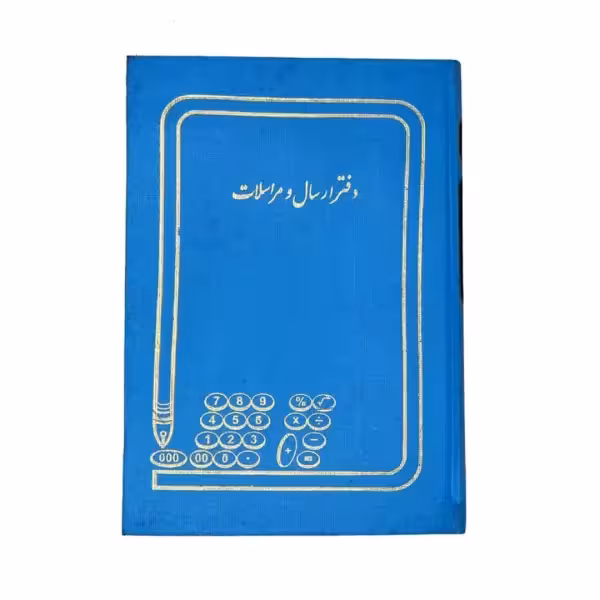 دفتر ارسال مراسلات 160 برگ وزیری