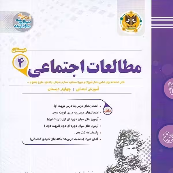 مطالعات اجتماعی چهارم ابتدایی اسفندیار