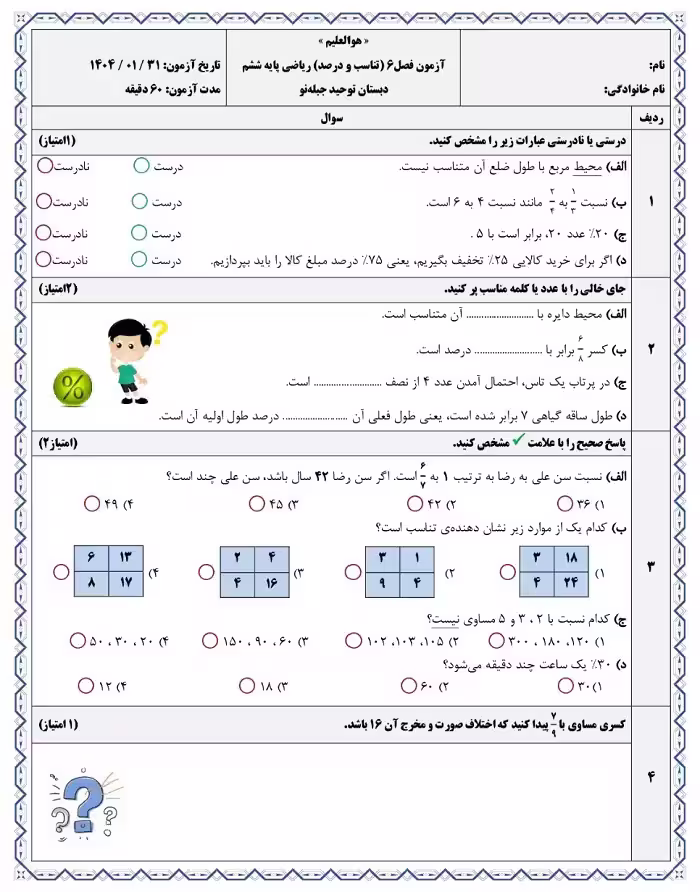 آزمون فصل 6 ریاضی پایه ششم دبستان (تناسب و درصد)