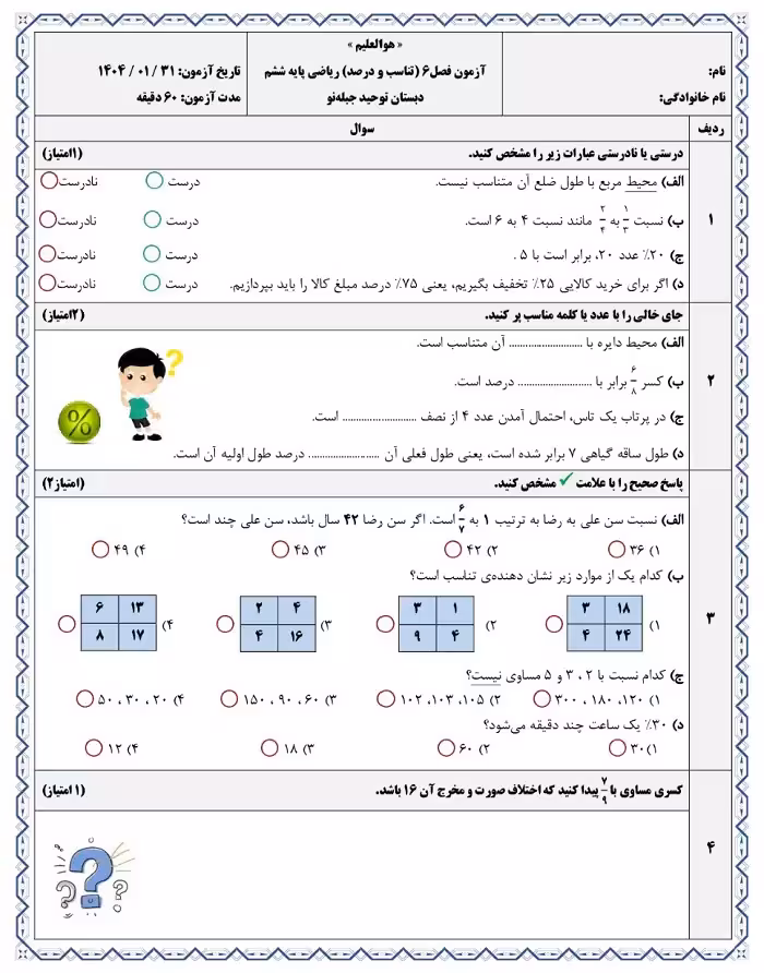 آزمون فصل 6 ریاضی پایه ششم دبستان (تناسب و درصد)
