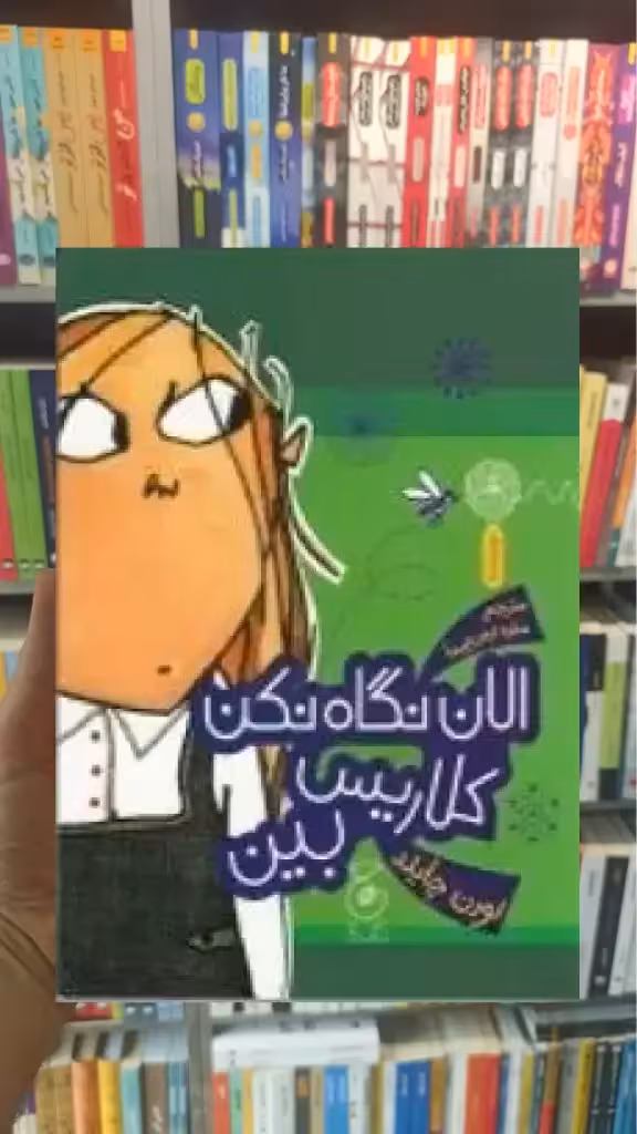 الان نگاه نکن کلاریس بین چشمه - بانک کتاب ماندگار-قیمت-خرید-کتاب-کمک-درسی-کنکور-دانشگاهی