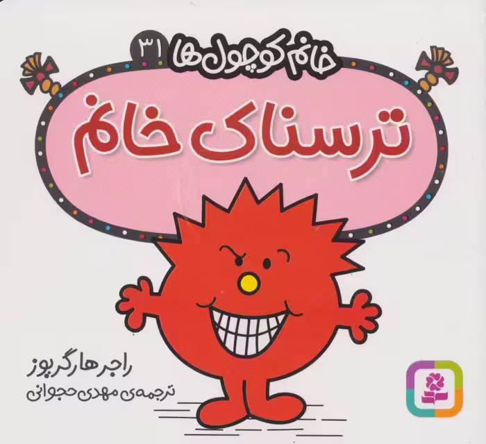 ترسناک خانم (خانم کوچول ها31) - ناشربوک | خرید آنلاین کتاب