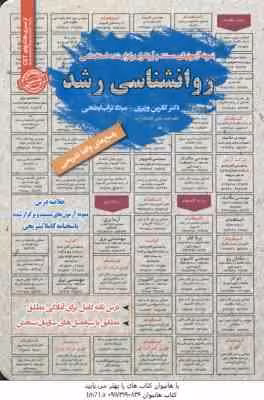 روانشناسی رشد : نمونه آزمونهای استخدامی ( کاترین وزیری – میلاد تراب ابطحی )