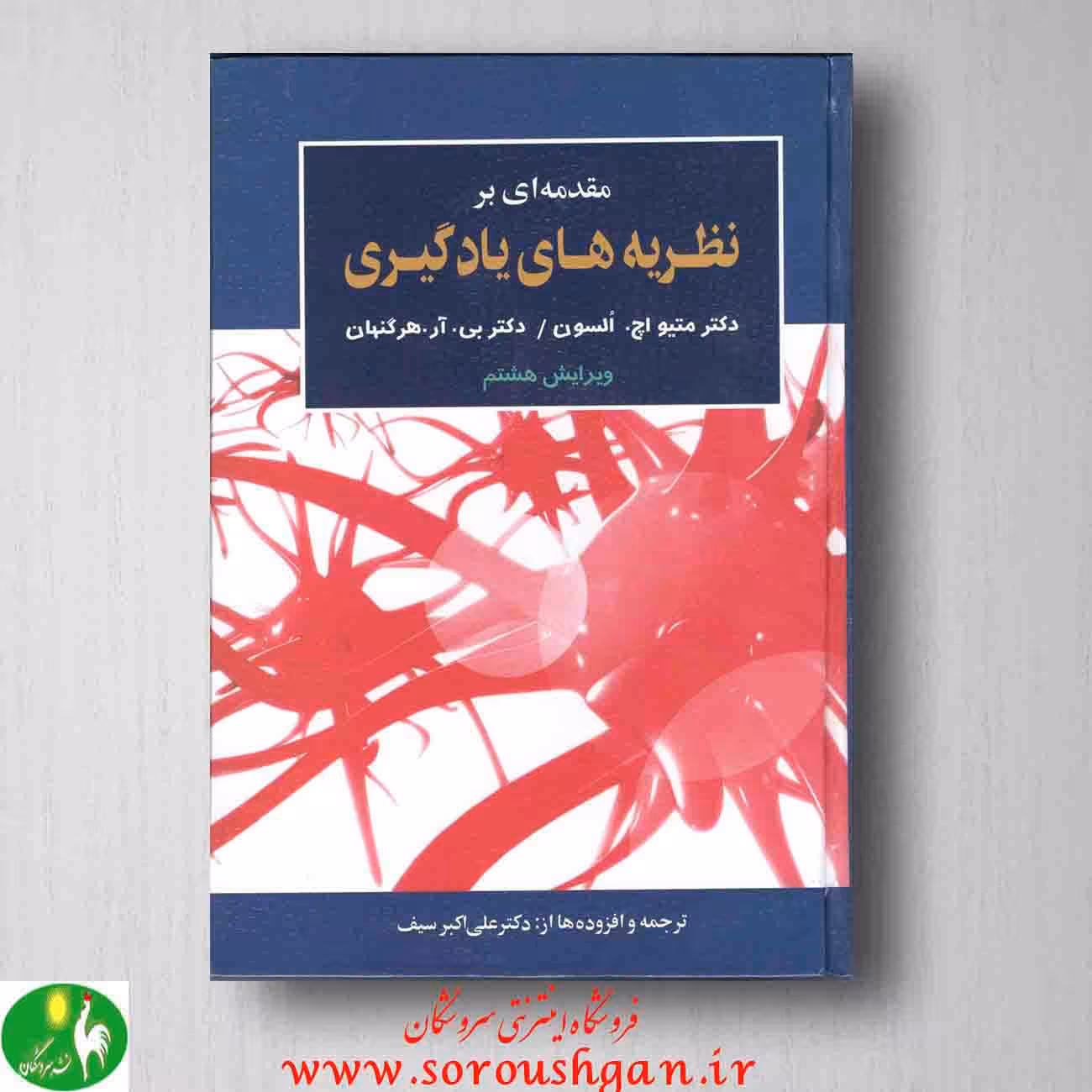 مقدمه ای بر نظریه های یادگیری هرگنهان ترجمه سیف ویرایش هشتم