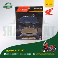 لنت ترمز جلو هوندا ای دی وی 160 برند لیزر (LAZER)