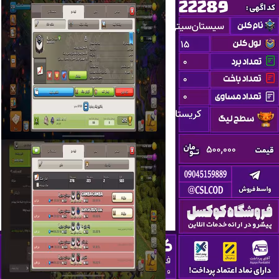 کلن کلش اف کلنز نام سیستان‌سیتی1 لول 15 تعداد برد 278 سطح لیگ کریستال کد 22289