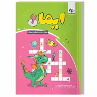 کتاب ایما 6 ( سوال و جدول ششم دبستان)