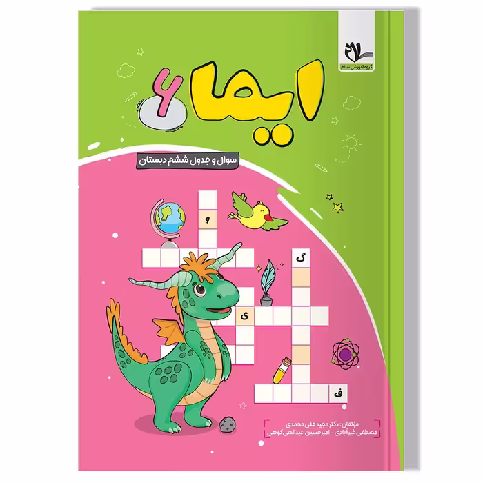 کتاب ایما 6 ( سوال و جدول ششم دبستان)