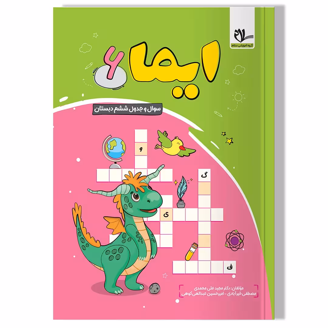 کتاب ایما 6 ( سوال و جدول ششم دبستان)