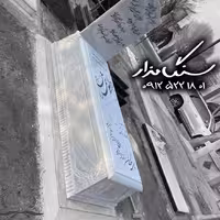 سنگ مزار ازنای لرستان کد 0293