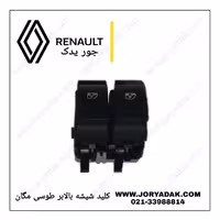 کلید شیشه بالابر جلو چپ مگان