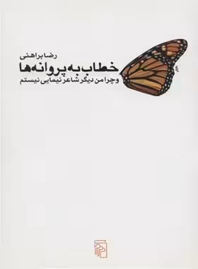 خطاب به پروانه ها و چرا من دیگر شاعر نیمایی نیستم - اثر رضا براهنی - نشر مرکز - چی بخونم