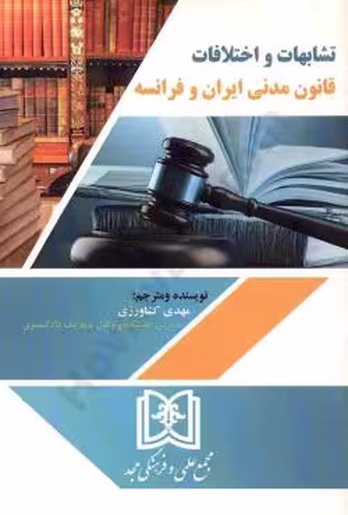 تشابهات و اختلافات قانون مدنی ایران و فرانسه
