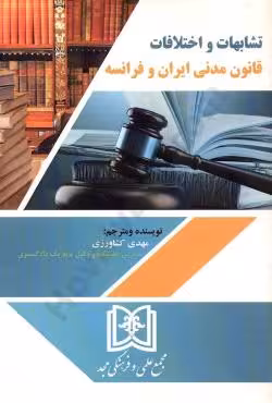 تشابهات و اختلافات قانون مدنی ایران و فرانسه