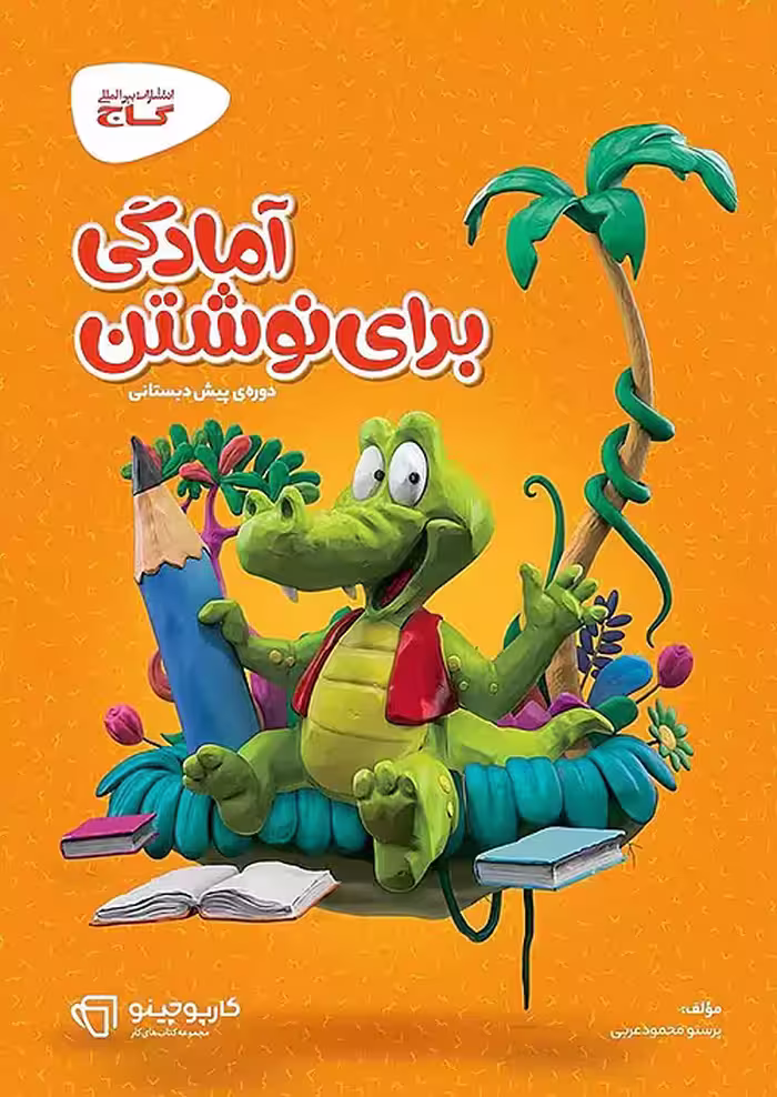 کارپوچینو آمادگی برای نوشتن پیش دبستانی گاج