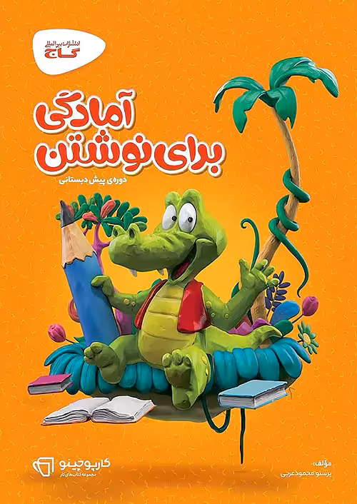 کارپوچینو آمادگی برای نوشتن پیش دبستانی گاج