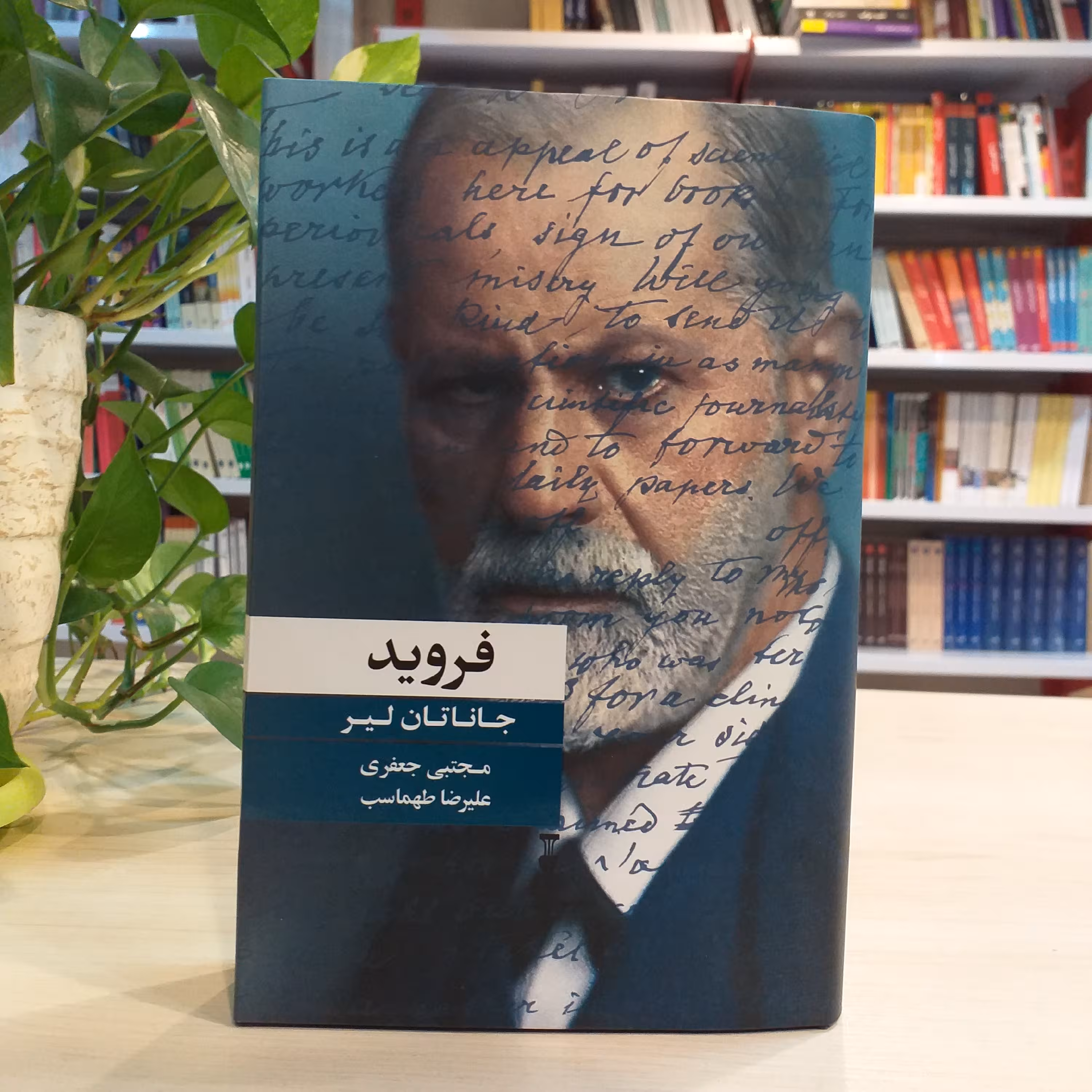 کتاب فروید اثر جاناتان لیر از نشر نو