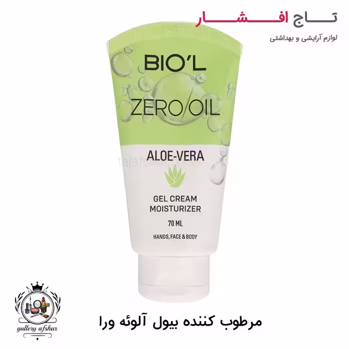 کرم مرطوب کننده بیول حاوی آلوئه ورا