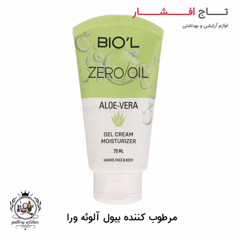 کرم مرطوب کننده بیول حاوی آلوئه ورا