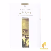 کتاب پنجره عقبی (قطع رقعی)، اثر جان مایکل هیز-استفان شارف، نشر چترنگ