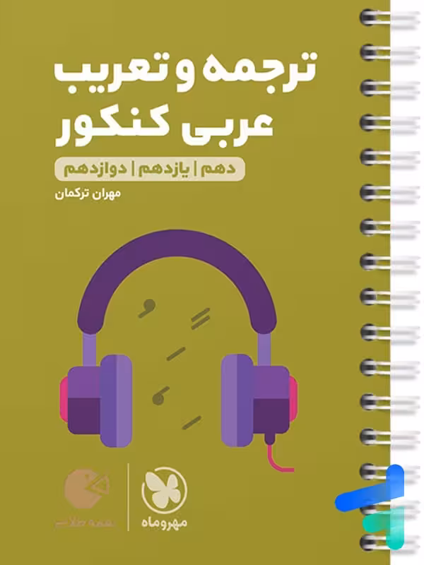 ترجمه و تعریب عربی کنکور لقمه مهروماه