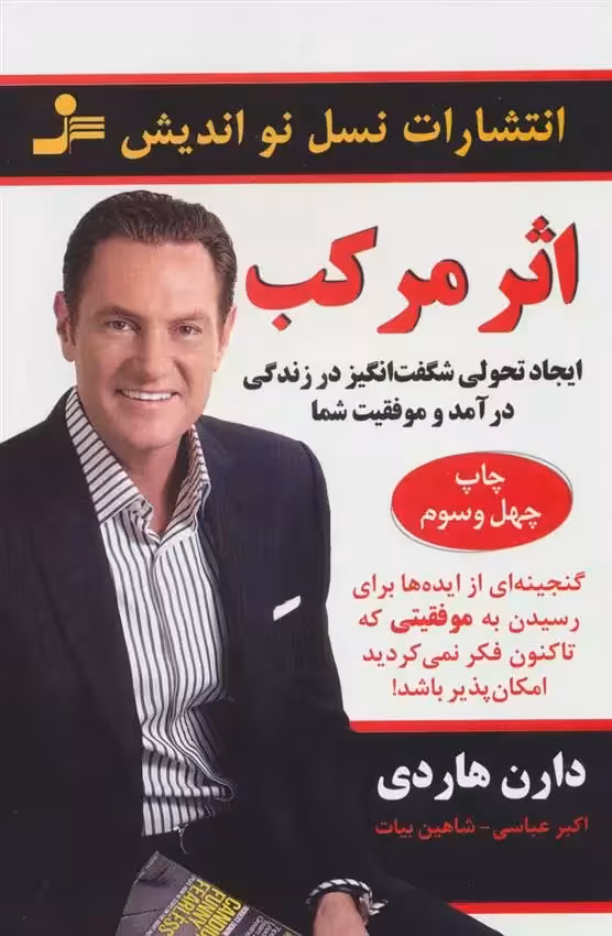 اثر مرکب اثر دارن هاردی نشر نسل نواندیش