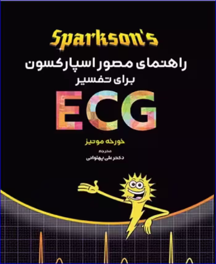 کتاب راهنمای مصور اسپارکسون برای تفسیر ECG