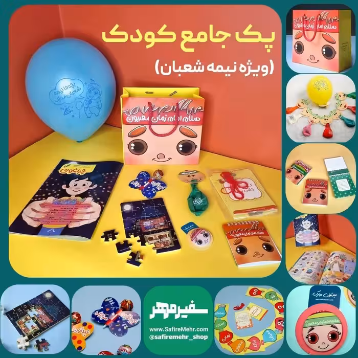 پک جامع ویژه کودک نیمه شعبان محصول کامل و جذاب برای هدیه کودکان 