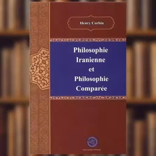 فلسفه ایرانی فلسفه تطبیقی (زبان فرانسه)