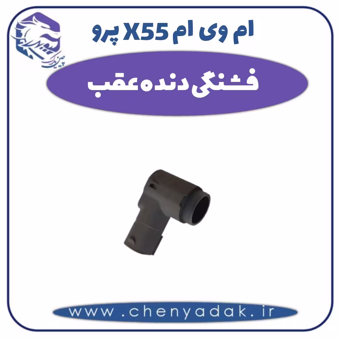 فشنگی دنده عقب ام وی ام X55 پرو
