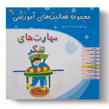 مجموعه فعالیت های آموزشی برای کودکان 2.5 تا 3 ساله (مهارت های تفکر)