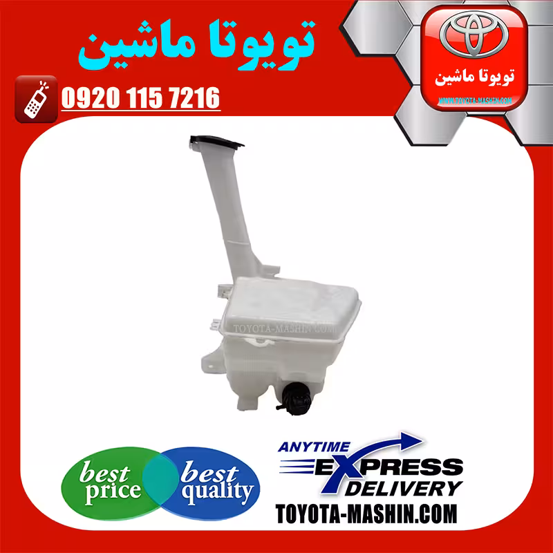 مخزن شیشه شور اصلی تویوتا یاریس 2008-2010 صندوقدار برند شرکتی تویوتا جنیون