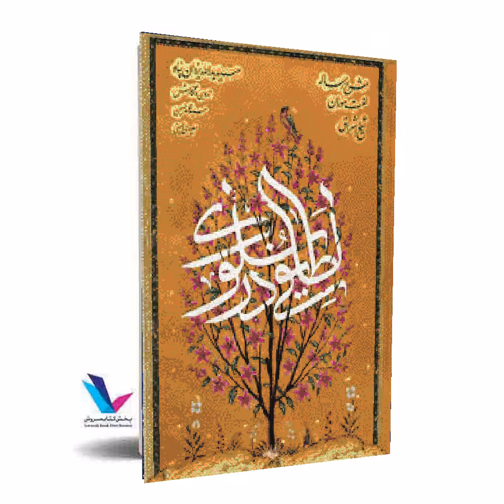 لطایفی در سلوک (شرح رساله لغت موران شیخ اشراق)