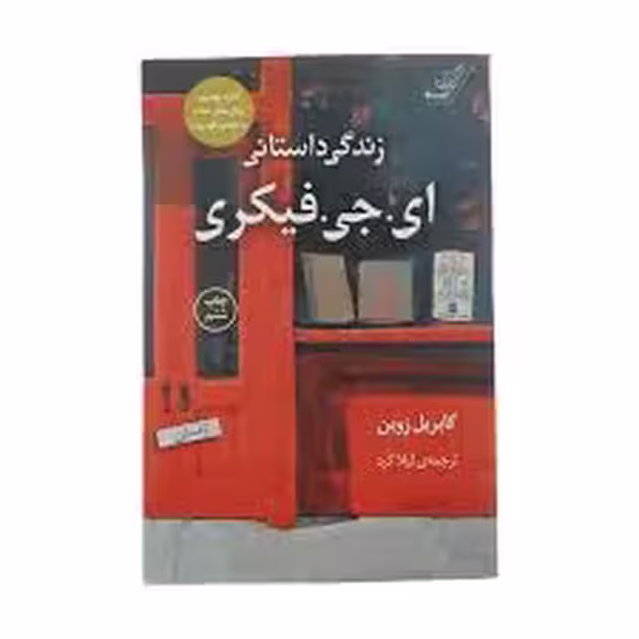 کتاب زندگی داستانی ای. جی. فیکری كوله پشتي