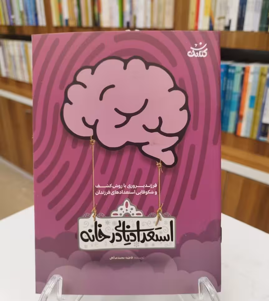 استعدادیابی در خانه