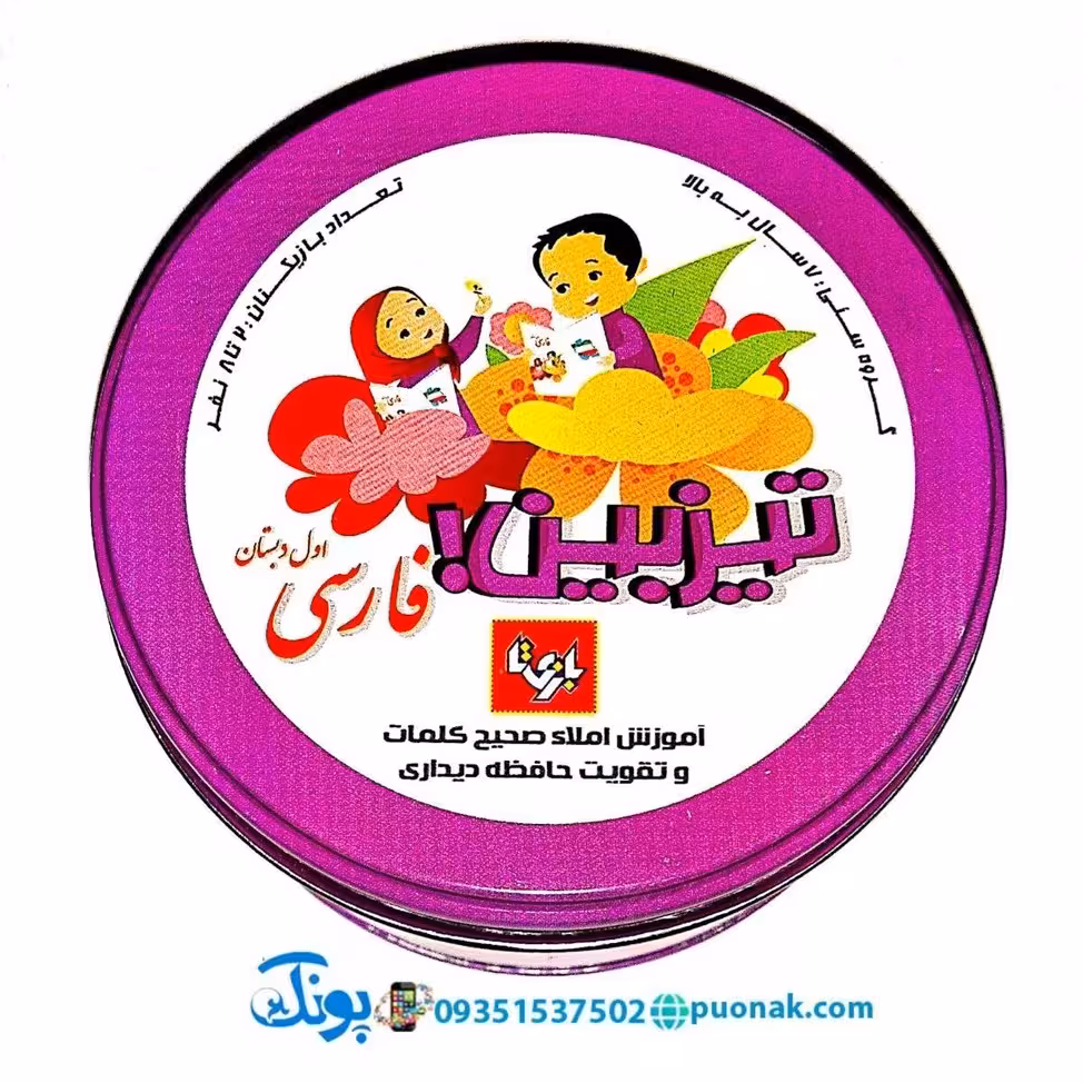 بازی فکری تیزبین فارسی اول دبستان بازی تا (بازی الفبا)