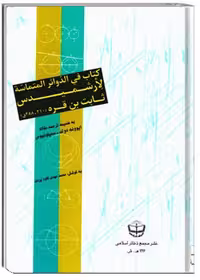 کتاب فی الدوائر المتماسه لأرشمیدس