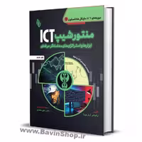 کتاب منتورشیپ ICT مایکل هادلستون