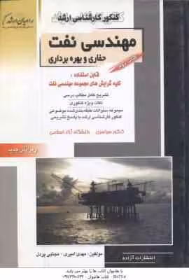 مهندسی نفت حفاری و بهره برداری کتاب 2 ( امیری – پردل ) خلاصه و تست ارشد مهندسی نفت