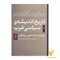 کتاب تاریخ اندیشه ی سیاسی غرب (1)از یونان باستان تا عصر روشنگری اثر جان مکللند نشر نی