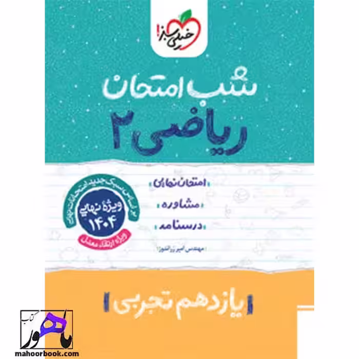 شب امتحان ریاضی یازدهم تجربی خیلی سبز