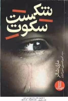 شکست سکوت ( ماری شالر – امیرحسین میرزائیان )