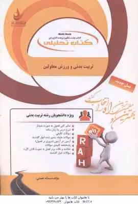 تربیت بدنی و ورزش معلولین ( محمد رضا اسد – سمانه نعمتی ) کتاب تحلیلی کد 504