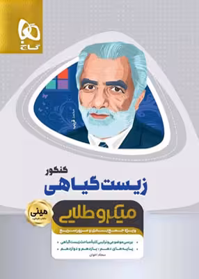 زیست گیاهی کنکور میکروطلایی مینی گاج