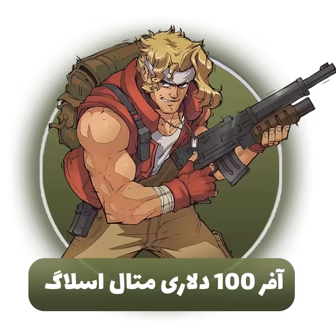 آفر 100 دلاری متال اسلاگ
